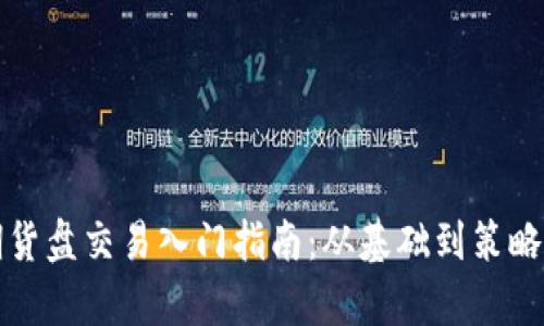 加密货币期货盘交易入门指南：从基础到策略的全面解析