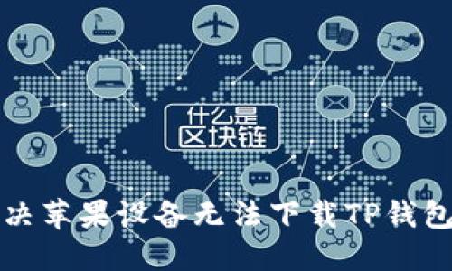 如何解决苹果设备无法下载TP钱包的问题