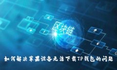 如何解决苹果设备无法下