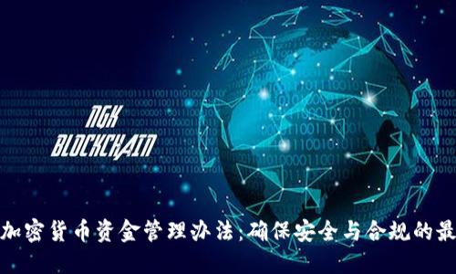 : 美元加密货币资金管理办法：确保安全与合规的最佳实践