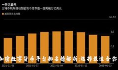 2023年加密数字货币平台排