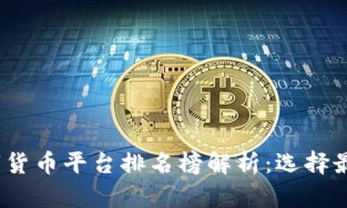 2023年加密数字货币平台排名榜解析：选择最适合你的交易所