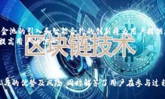   全面解析TP钱包资金池的