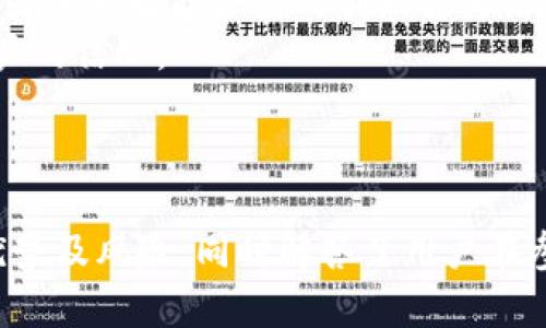  全面解析TP钱包资金池的智能合约及其运作机制 / 
 guanjianci TP钱包,资金池,智能合约,区块链 /guanjianci 

引言
在近年来，数字货币和区块链技术的迅猛发展，为用户提供了前所未有的机会和选择，其中TP钱包作为一种便捷的数字钱包受到广泛关注。TP钱包不仅支持多种数字资产的存储和交易，其资金池功能也逐渐成为用户投资和理财的新选择。本文将深入探讨TP钱包资金池的智能合约及其运作机制，帮助用户全面理解这一概念以及在实际操作中的注意事项和投资策略。

什么是TP钱包资金池？
TP钱包的资金池是用户可以将其数字资产集中存储的地方，类似于一个共同基金，由多个用户的资金组成。该资金池利用智能合约进行管理和运作，确保交易的透明性和安全性。资金池通常用于提供流动性，用户可以通过参与资金池获得一定的收益。此外，参与者可以随时充值或提现，灵活性很高。

TP钱包资金池的智能合约机制
智能合约是运行在区块链上的一种自执行合约，能够自动化执行合约条款。在TP钱包中，智能合约负责以下几个关键功能：
ul
    listrong资金管理：/strong智能合约可以自动记录所有存入和提现的交易，确保资金流动的透明性。/li
    listrong收益分配：/strong资金池的收益由智能合约根据参与者的资产占比进行自动分配，确保公平性。/li
    listrong安全监控：/strong智能合约还具备实时监控功能，可以随时检查资金流动，及时应对可能出现的风险。/li
/ul
通过智能合约，TP钱包资金池不仅提高了资金运作的效率，也大幅降低了人为干预及可能发生的欺诈行为。

TP钱包资金池如何运作？
用户在TP钱包中使用资金池功能时，通常需要经过以下几个步骤：
ol
    listrong创建账户：/strong用户需要注册TP钱包，并创建一个安全的账户，以便存储和管理数字资产。/li
    listrong充值资产：/strong用户可以将其代币或数字资产转入资金池，资金会被自动记录在智能合约中。/li
    listrong监控收益：/strong随着资金池的运作，用户可以实时查看自己的收益情况，智能合约会自动计算和分配收益。/li
    listrong提现资金：/strong用户可在任何时候提取自己的资产及收益，智能合约会确保交易的顺利完成。/li
/ol

参与TP钱包资金池的优势
首先，TP钱包的资金池提供用户多种收益机会，用户可通过资金的集中使用获得更高的利息。其次，智能合约的应用确保了资金运作的透明性与安全性，用户无需担心资金的安全问题。此外，TP钱包还支持多种数字资产，用户可以根据市场变化灵活选择投资策略。

可能遇到的风险及解决方案
尽管TP钱包资金池提供了诸多便利，但用户在参与时也需要注意潜在的风险。如果资金池的流动性不足，可能导致提现困难。因此，用户在选择资金池时应考虑其流动性与市场声誉。此外，智能合约的安全也至关重要，用户应该选择经过合理审计的合约，以降低被攻击的风险。

FAQ: 可能相关的问题解答

1. TP钱包资金池与传统金融投资比较有哪些特点？
TP钱包资金池与传统金融投资在许多方面存在显著区别：
ul
    listrong透明性：/strong所有的交易和收益分配都是在区块链上公开记录的，任何人都可以查看，而传统金融机构的操作则通常较为封闭，不够透明。/li
    listrong灵活性：/strong用户可以随时存取资金，而传统金融往往要求用户锁定资金一段时间，流动性较差。/li
    listrong收益分配：/strong智能合约能够自动分配收益，确保用户能够公平地获得回报，而传统金融往往需要手动处理，效率较低。/li
/ul

综上所述，TP钱包资金池的运作不仅高效便捷，也体现了区块链技术所带来的新时代金融理念。

2. 如何保证TP钱包资金池的安全性？
安全性是参与任何资金池的首要考虑因素。在TP钱包中，以下几项措施可帮助用户保障资金安全：
ul
    listrong智能合约审计：/strong在进行投资前，用户应确保所选资金池的智能合约经过权威机构的审计。/li
    listrong多重签名：/strong资金池的管理可以采用多重签名机制，确保任何资金的转移都需要多方同意。/li
    listrong风险评估：/strong用户需要定期对资金池进行风险评估，了解其历史表现和流动性情况，以降低潜在风险。/li
/ul
坚持以上安全措施，大大提升了用户资金的安全性，让投资过程更加放心稳定。

3. 参与TP钱包资金池需要支付哪些费用？
参与TP钱包资金池通常会涉及以下几种费用：
ul
    listrong交易费用：/strong在转账或进行投资时，交易所需支付一定的网络费用，这取决于当前区块链网络的拥堵程度。/li
    listrong管理费用：/strong资金池可能会收取一部分管理费用，用于维护智能合约及资金池的运营。/li
    listrong提现费用：/strong部分资金池在用户进行提现时，可能会收取一定的手续费。/li
/ul
用户在投资前应详细了解相关费用，以便做好资金预算，确保投资收益。

4. 如何选择合适的TP钱包资金池参与？
选择合适的资金池参与对于获得收益至关重要，用户可以考虑以下几个因素：
ul
    listrong流动性：/strong选择具备良好流动性的资金池，确保在需要时能够顺利提现。/li
    listrong收益率：/strong对比不同资金池的收益率，选择相对高的进行参与，但应注意收益与风险的平衡。/li
    listrong合约安全：/strong查看资金池的智能合约是否经过认证，是否有过安全事件。/li
/ul
通过以上对比与筛选，用户能够选择到适合自己的TP钱包资金池，从而实现最大化的投资收益。

5. TP钱包资金池的未来趋势如何？
TP钱包资金池的未来前景广阔，用户对数字资产理财的需求持续上升，资金池的便利性和收益性吸引了越来越多的投资者。此外，随着区块链技术的不断进步，资金池的引入和智能合约的创新将为用户提供更多可能性。
例如，未来可能引入更多的衍生品，用户可以通过资金池参与各种投资产品，增加投资组合的多样性。同时，随着市场的成熟，风险管理手段也将不断完善，进一步提高用户的信心。
从长远来看，TP钱包及其资金池将会在全球范围内吸引更多的用户，推动去中心化金融（DeFi）的发展，成为数字经济时代的关键组成部分。

结语
TP钱包资金池作为区块链技术下的创新金融产品，为用户提供了便捷的资产管理和盈利方式。本文深入解析了TP钱包资金池的智能合约机制及其运作，探讨了参与的优势及风险，同时解答了用户在参与过程中可能遇到的相关问题。希望通过本文的分析，能够帮助用户更好地理解和利用TP钱包资金池，实现理想的投资回报。