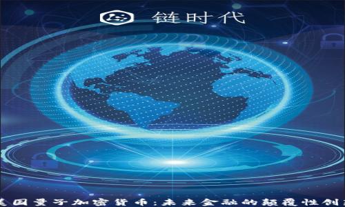 美国量子加密货币:未来金融的颠覆性创新