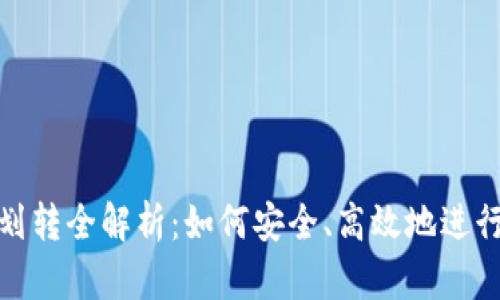 加密货币划转全解析：如何安全、高效地进行资产转移