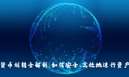 加密货币划转全解析：如何安全、高效地进行资产转移