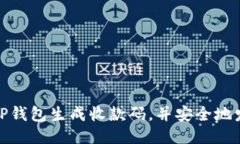 如何使用TP钱包生成收款码