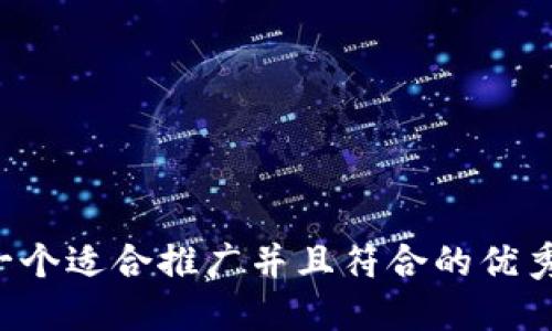 思考一个适合推广并且符合的优秀，放进