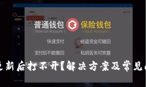 TP钱包更新后打不开？解决方案及常见问题解析