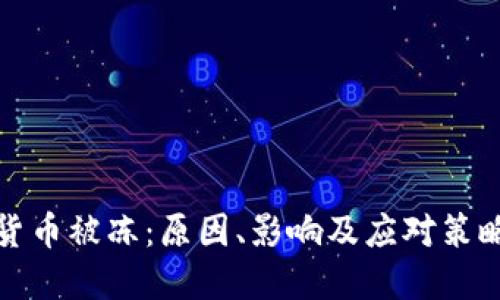 加密货币被冻：原因、影响及应对策略详解