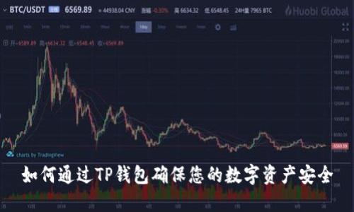 如何通过TP钱包确保您的数字资产安全