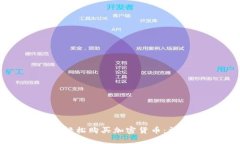 个人用户如何轻松购买加
