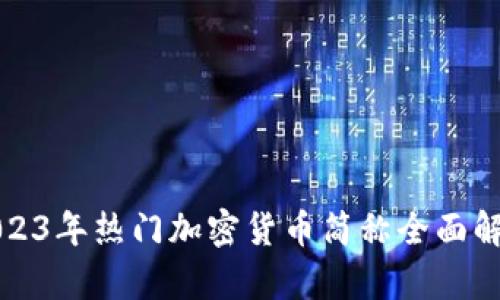 2023年热门加密货币简称全面解析