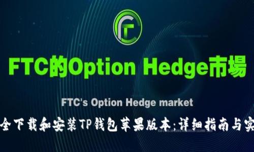 如何安全下载和安装TP钱包苹果版本：详细指南与实用技巧