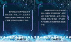 如何安全下载和安装TP钱包