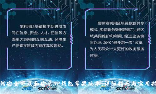 如何安全下载和安装TP钱包苹果版本：详细指南与实用技巧