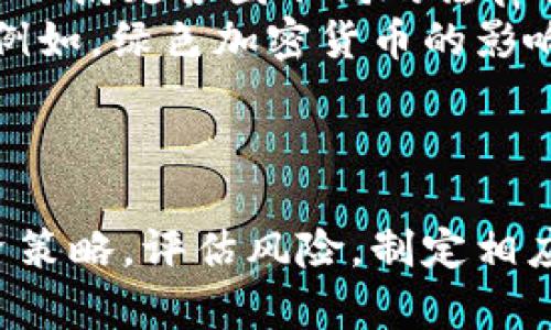 海外加密货币招商的机遇与挑战

加密货币, 海外招商, 投资机会, 区块链技术/guanjianci

## 介绍

在数字经济快速发展的今天，加密货币已经成为一个不可忽视的趋势。无论是在投资领域，还是在日常支付系统中，加密货币的影响力正在不断壮大。尤其是在海外市场，加密货币招商的机遇与挑战并存，吸引了越来越多的投资者与企业的关注。

本文将详细探讨海外加密货币招商的现状、优势、面临的挑战、以及未来的趋势。此外，还将解答五个相关问题，帮助读者深入理解这一领域。

## 海外加密货币招商的现状
随着科技的进步，尤其是区块链技术的成熟，使得加密货币在海外的市场需求急剧增加。据统计，全球加密货币市场的市值已经达到了数万亿美元，各国的政府和企业也逐渐意识到加密货币的潜力。因此，加密货币招商成为了新兴的投资机会。

1. 加密货币的普及与接受度
近年来，加密货币的普及率不断提高，从早期的比特币到现在的以太坊、币安币等多种数字货币，越来越多的商家和个人开始接纳这种新的支付方式。尤其是在欧美和东南亚市场，加密货币的认可度逐步增强，为招商提供了良好的基础。

2. 各国政策的支持
各国对加密货币的监管政策日趋明确，这为海外招商注入了信心。例如，欧洲一些国家已经建立起了较为详细的加密货币法律框架，吸引了大量海外企业和投资者的关注。而在一些国家，如新加坡和瑞士，政府在立法层面采取了极大的支持，加密货币市场也快速发展。

3. 投资者的多样性
海外市场吸引的投资者不仅仅是个人，还有很多金融机构、投资公司等传统金融体系中的大玩家。这些投资者在加密货币市场中扮演着重要的角色，为招商活动提供了强大的资金和资源支持。

## 海外加密货币招商的优势
1. 市场潜力巨大
随着全球数字经济的发展，海外加密货币市场展现出了巨大的潜力。尤其是在新兴市场，消费者对数字支付的认知和接受度正在提升，给招商提供了极为广阔的空间。

2. 低运营成本
与传统金融体系相比，加密货币的运营成本相对较低。跨境交易时，不再受到传统银行转账费用的限制，成本显著降低。因此，招商项目的回报率相对较高。

3. 区块链技术的信任基础
区块链技术为加密货币提供了透明性和安全性，在数据保护、交易追踪等方面有着明显的优势。这使得海外投资者在接受招商项目时，能够更加容易建立信任关系，提高了成功率。

## 海外加密货币招商面临的挑战
1. 政策的不确定性
虽然许多国家开始重视加密货币的监管，但在某些地区，政策的不确定性依然是招商的重要障碍。投资者可能因担心监管政策变化而犹豫不决，从而影响招商的进展。

2. 市场竞争激烈
随着越来越多的企业进入加密货币领域，招商的竞争也愈加激烈。如何区分自身的优势，吸引投资者成为关键。企业需要清晰地传达其商业模式、盈利能力和市场定位。

3. 技术风险
虽然区块链技术在很多方面具有优势，但技术的复杂性也带来了风险。对于参与招商的企业而言，技术的安全性能直接影响到投资者的信任。因此，企业必须在技术开发和维护上投入足够的资源。

## 关于海外加密货币招商的五个问题

问题一：如何评估海外加密货币招商的投资回报率？
评估海外加密货币招商的投资回报率需要综合考虑多个因素，包括市场趋势、项目价值、资金流动性等。
首先，了解所投资的加密货币在市场中的地位和潜力是至关重要的。其次，可以从近期的市场数据、技术白皮书、团队背景等方面分析项目的实际潜力。此外，还需考虑市场情绪和外围经济环境对项目的影响。
为了更准确地评估回报，建议投资者制定明确的投资策略，并持续监测投资项目的市场表现，以便及时作出调整。

问题二：如何选择合适的加密货币招商项目？
选择合适的加密货币招商项目时，需要关注几个关键要素：项目团队、技术背景、市场需求。
一方面，项目团队的实力和信誉能够影响项目的成功概率。投资者应审查团队成员的经验以及之前的业绩。另一方面，技术背景是项目是否能够持续发展的基础，核心技术的创新性和实用性也不容忽视。
最后，市场需求的前景也是选择项目的重要依据。通过调研行业趋势、消费者需求等可以帮助投资者识别哪些项目更具潜力。

问题三：如何应对海外加密货币招商的政策风险？
应对海外加密货币招商的政策风险首先要确保对所涉国家的法律法规有足够的了解。参与招商的企业和投资者应通过聘用专业的法律顾问或者咨询机构来进行全方位的政策评估。
此外，投资者需要关注相关市场动态，及时更新政策变化信息，适时调整招商策略。保持与当地监管机构的沟通，增强项目的合规性也是减少政策风险的重要手段。
最后，保持多元化投资，分散风险也是应对政策不确定性的有效策略。

问题四：如何提升加密货币招商项目的竞争力？
提升加密货币招商项目的竞争力可从多个角度进行。首先，团队的核心竞争力是项目成功的基础，企业应聚集技术、市场、法律等多方面的优秀人才。
其次，需要注重项目的差异化。通过产品的创新和市场定位来确保项目在竞争中脱颖而出。例如，提供独特的商业模式、优质的服务体验等。
最后，建立良好的社区生态，积极与用户及投资者互动，增强用户的归属感和忠诚度，也有助于提升项目的竞争力。

问题五：未来加密货币招商的趋势是什么？
随着全球经济的数字化转型，未来的加密货币招商将出现一些新的趋势。首先，合规性将变得更加重要，企业需要为合规投入更多资源以满足各国不同的法律法规。
其次，基于区块链技术的新型金融工具和服务将不断涌现，推动招商活动的多元化。此外，对于可持续发展方向的关注也会不断加深，例如，绿色加密货币的影响力越来越大。
最后，随着人工智能与加密技术的结合，未来招商的方式将更加智能化，定制化服务将成为新趋势，提升投资体验和效率。

## 结论
综上所述，海外加密货币招商拥有广阔的市场潜力与发展机遇，但同样面临着多重挑战。投资者与企业在参与其中时，需深入思考投资策略，评估风险，制定相应方案，以最大限度地实现收益。通过不断的技术创新和市场开拓，相信在未来的加密货币行业中，海外招商将展现出更加光明的前景。