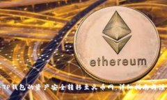 如何将TP钱包的资产安全转