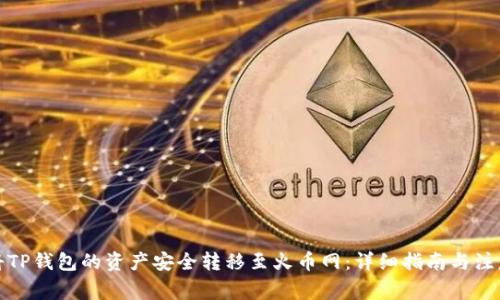 如何将TP钱包的资产安全转移至火币网：详细指南与注意事项