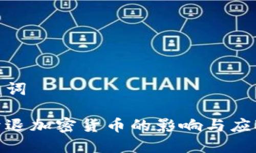 和关键词

强制清退加密货币的影响与应对策略