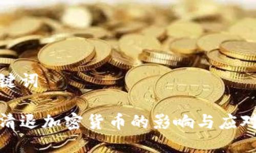 和关键词

强制清退加密货币的影响与应对策略
