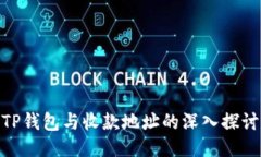 TP钱包与收款地址的深入探