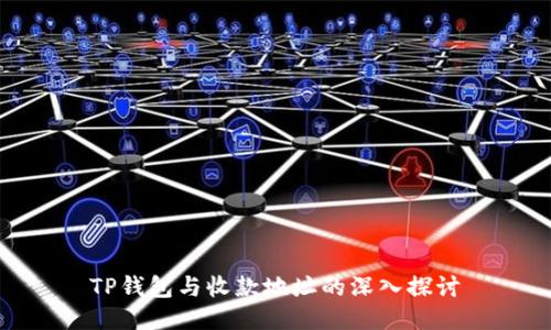 TP钱包与收款地址的深入探讨