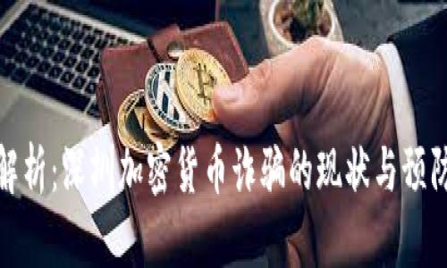 深入解析：深圳加密货币诈骗的现状与预防措施