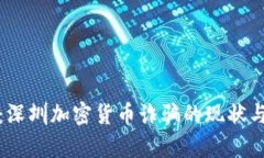 深入解析：深圳加密货币
