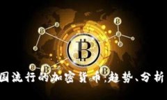 2023年美国流行的加密货币