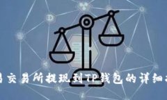欧易交易所提现到TP钱包的