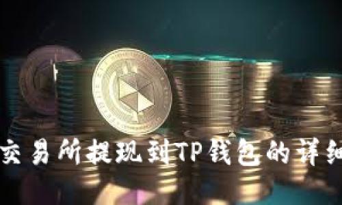 欧易交易所提现到TP钱包的详细指南
