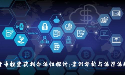 加密货币投资获利合法性探讨：案例分析与法律法规解读