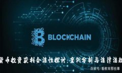 加密货币投资获利合法性