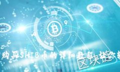  TP钱包购买SHIB币的详细教