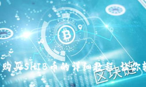  TP钱包购买SHIB币的详细教程，让你轻松投资