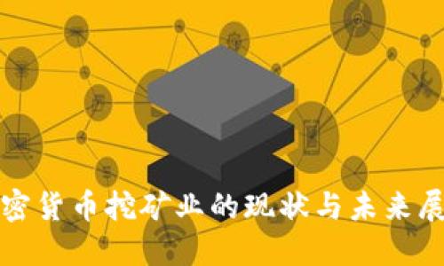 加密货币挖矿业的现状与未来展望