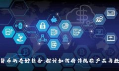 冰糖橙与加密货币的奇妙