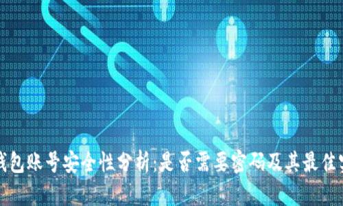 TP钱包账号安全性分析：是否需要密码及其最佳实践