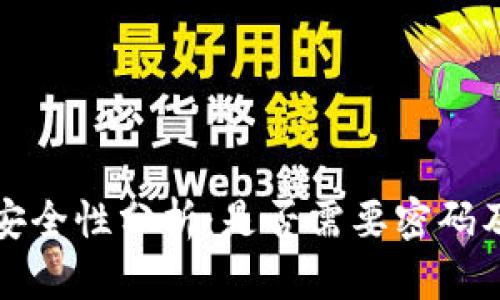 TP钱包账号安全性分析：是否需要密码及其最佳实践