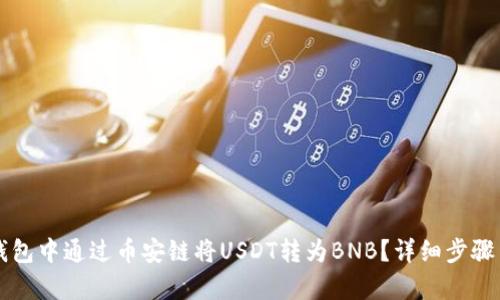 如何在TP钱包中通过币安链将USDT转为BNB？详细步骤与技巧解析