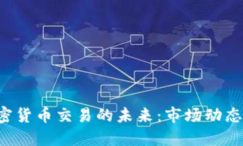 探索GLC加密货币交易的未来：市场动态与投资机遇