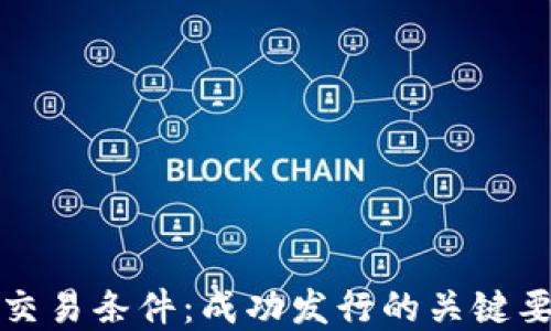 
加密货币上市交易条件：成功发行的关键要素与实践指南