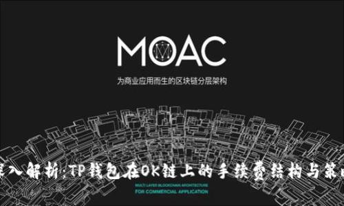 深入解析：TP钱包在OK链上的手续费结构与策略
