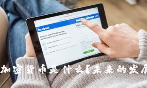 : 全面解读：加密货币是什么？未来的发展趋势与影响