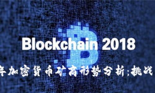 2023年加密货币矿商形势分析：挑战与机遇