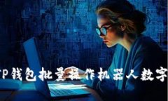 如何使用TP钱包批量操作机