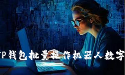 如何使用TP钱包批量操作机器人数字资产管理？