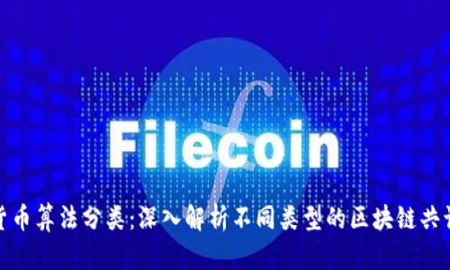 加密货币算法分类：深入解析不同类型的区块链共识机制